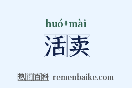 活卖是什么意思的图片